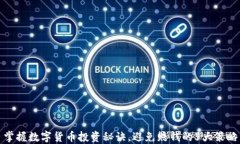 掌握数字货币投资秘诀，避免赔钱的5大策略