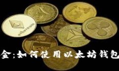轻松查询公积金：如何使用以太坊钱包进行资金