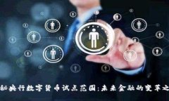 揭秘央行数字货币试点范围：未来金融的变革之