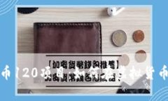 深入探析数字货币120项目：如何在虚拟货币浪潮