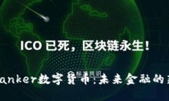 探索Ranker数字货币：未来金融的新选择