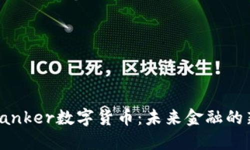 探索Ranker数字货币：未来金融的新选择