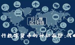揭开央行数字货币的神秘面纱：何时问世？