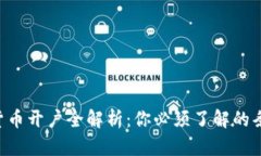 美国数字货币开户全解析：你必须了解的条件和