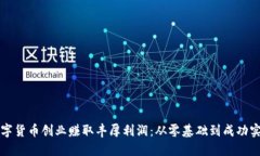 如何利用数字货币创业赚取丰厚利润：从零基础