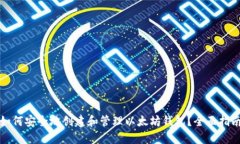 如何安全地创建和管理以太坊钱包？全面指南