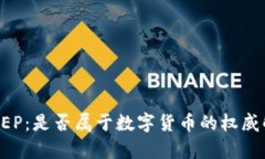 DC/EP：是否属于数字货币的权威解析