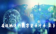 如何快速有效地进行数字货币冲币：新手必备指