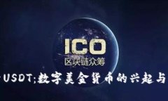 探索USDT：数字美金货币的兴起与未来