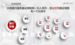 探索法定数字货币的贸易结算之路：趋势、挑战