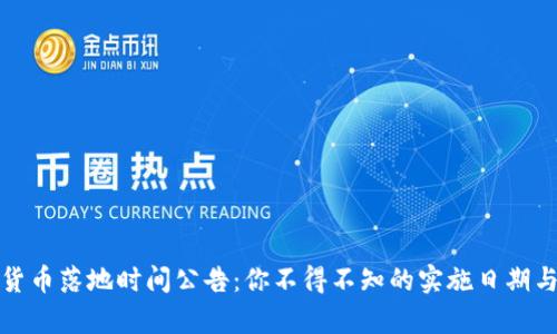 最新数字货币落地时间公告：你不得不知的实施日期与影响分析