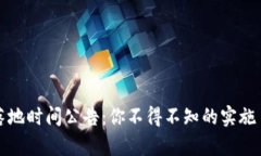 最新数字货币落地时间公告：你不得不知的实施