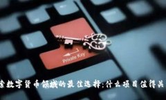 探索数字货币领域的最佳选择：什么项目值得关