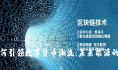 电力公司如何引领数字货币潮流：未来能源的转