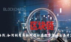 掌握布林线：如何利用布林线指标在数字货币交