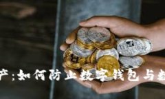 保护你的资产：如何防止数字钱包与数字货币被