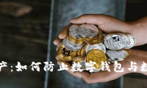 保护你的资产：如何防止数字钱包与数字货币被盗