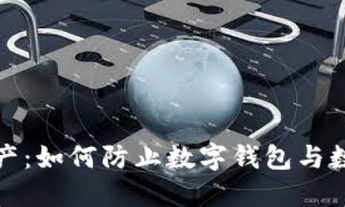 保护你的资产：如何防止数字钱包与数字货币被盗
