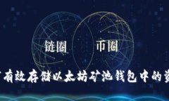 如何有效存储以太坊矿池钱包中的资金？