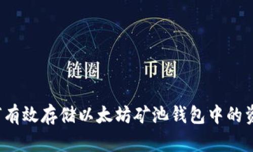 如何有效存储以太坊矿池钱包中的资金？