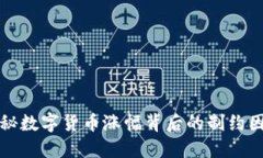 探秘数字货币涨幅背后的制约因素