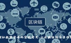 探秘数字货币的实现方式：从区块链到交易网络
