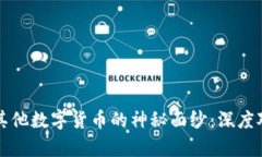 揭开比特币与其他数字货币的神秘面纱：深度对