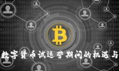 探索数字货币试运营期间的机遇与挑战