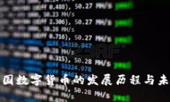 探索我国数字货币的发展历程与未来前景