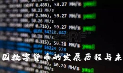 探索我国数字货币的发展历程与未来前景