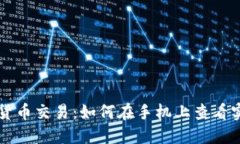 轻松掌握数字货币交易：如何在手机上查看实时