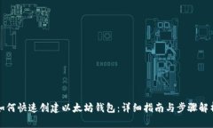 如何快速创建以太坊钱包：详细指南与步骤解析