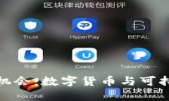 如何抓住环保币的机会：数字货币与可持续发展