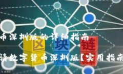 申请数字货币深圳版的详细指南如何成功申请数