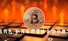 深入探索以太坊钱包：如何选择最适合你的数字