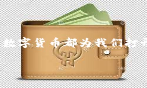 数字货币的未来：投资、风险与机遇全揭秘

数字货币, 投资, 风险, 区块链, 加密货币/guanjianci

数字货币概述

近年来，数字货币这一概念已经深入人心，吸引了无数投资者、技术爱好者和财经专家的目光。不论你是在新闻中听到，还是在微博、朋友圈里看到朋友们谈论，数字货币似乎正成为一种新潮流。到底什么是数字货币？简单来说，它是一种使用密码学技术来确保交易安全和控制新币生成的货币形式。这样的定义可能听起来简洁而抽象，但实际上，数字货币背后蕴藏着的庞大生态和潜在变革，绝对值得我们去深入探讨。

数字货币的起源和发展

数字货币的起源可以追溯到比特币的问世。2009年，一个名叫中本聪的人（或团队）发布了比特币的白皮书，揭开了数字货币的序幕。从此之后，各种基于区块链技术的加密货币如雨后春笋般涌现，今天的市场上不仅有比特币，还有以太坊、瑞波币、莱特币等多种数字货币。这些数字资产不仅仅是投资工具，它们的应用场景越来越丰富，从资金转移、智能合约，到各种去中心化金融（DeFi）服务，数字货币正在逐步改变我们对传统金融的认知。

投资数字货币的动机

那么，为什么越来越多的人开始投资数字货币呢？首先，数字货币的价格波动性吸引了大量追求高回报的投资者。回想一下2017年的比特币，价格一度飙升至近2万美元，那一瞬间，让无数人梦想着通过投资数字货币获得巨额财富。此外，区块链技术的去中心化特性也吸引了许多希望摆脱传统金融体系束缚的人。很多投资者认为，数字货币的未来无可限量，因此不愿错过这个机会。

数字货币投资的风险

尽管投资数字货币的前景看上去光鲜亮丽，但风险同样存在，甚至不容小觑。市场波动无常，价格可能在短时间内剧烈上涨或暴跌。此外，由于缺乏监管，许多项目可能存在欺诈风险。思考一下，近年来，频频曝光的ICO骗局让不少投资者血本无归。在这一领域，信息的不对称和项目背景的复杂性常常让人难以判断。因此，投资者在入场前务必要做足功课，了解市场的基本规则和潜在风险。

如何进行有效的数字货币投资

数字货币投资并非完全随意，了解基本技巧和策略是成功的关键。首先，建议从小额投资开始，逐步熟悉市场动态。可以关注一些专业的分析网站，了解主流币种的动态和市场趋势。此外，建立合理的投资组合，分散风险，亦是明智之举。即便是知名的比特币，同样也在支付、金融、科技等多个领域不断发展，投资者可以根据自己的风险承受能力和投资目标，制定合适的投资策略。

数字货币的未来趋势

展望未来，数字货币可能会迎来更多的发展机遇。随着技术的进步和应用场景的多样化，数字货币的认可度逐步提高，越来越多的企业和机构开始接受数字货币作为支付手段。同时，各国政府对于数字货币的监管政策也在不断完善，为市场的健康发展提供保障。可以预见，数字货币将不再是小众的投资选择，而会成为金融生态中重要的一部分。

总结

数字货币的旅程充满了挑战与机遇。作为投资者，我们需要时刻保持敏锐和谨慎，关注市场动态，了解各种信息，才能在这片不断变化的领域中立于不败之地。无论是对个人财富的追求，还是对新兴科技的探索，数字货币都为我们打开了一扇新大门。如果你对这一领域感兴趣，加入这个数字货币的浪潮中，也许会发现属于你自己的投资机会。

记住，投资需谨慎，永远不要把所有的鸡蛋放在一个篮子里，找到适合自己的投资方式，才能在数字货币的世界中游刃有余。愿每位参与者都能在数字货币的海洋中乘风破浪，扬帆远航。