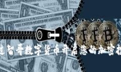 如何通过智哥数字货币开启您的加密投资之旅