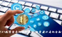 揭开XT数字货币的神秘面纱：投资者必看的全面分