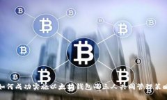如何成功实施以太坊钱包的三人共同管理策略