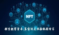 探索数字货币：真实试点体验视频分享