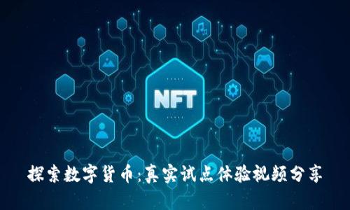 探索数字货币：真实试点体验视频分享