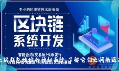 揭开以太坊钱包地址的神秘面纱：了解它们之间