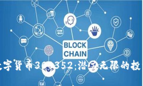 探索数字货币300352：潜力无限的投资机会