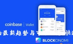 揭秘数字货币的最新趋势与市场动态，快速掌握