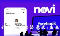 揭示数字货币发行背后的经济意义：未来金融的
