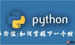 未来数字货币价值：如何掌握下一个财经革命的