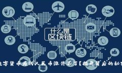 数字货币为何人民币涨停不了？揭开背后的秘密