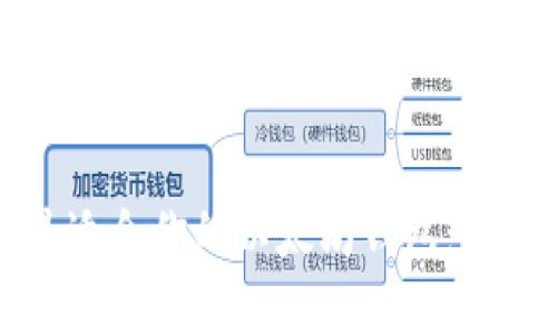 如何选择最适合你的以太坊钱包：一份全面指南