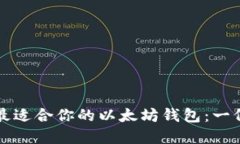 如何选择最适合你的以太坊钱包：一份全面指南