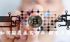 数字货币如何颠覆医药行业：探索其潜力与前景
